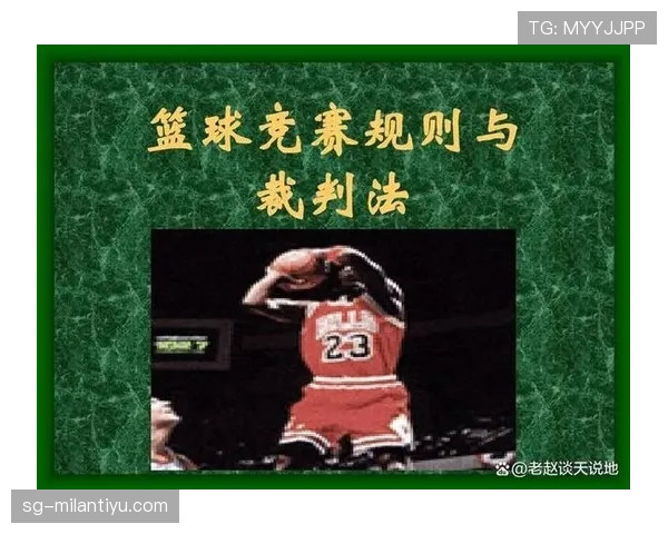 篮球比赛中挑战判罚规则的执行机制与判定标准 篮球比赛中挑战判罚规则的执行机制与判定标准